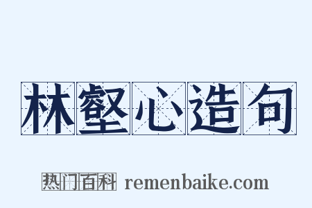 林壑心造句是什么意思的图片